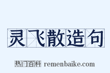 灵飞散造句是什么意思的图片